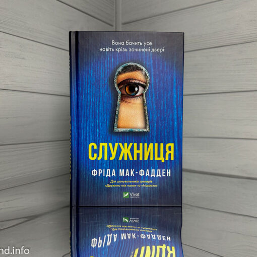 Служниця Фріда Мак-Фадден