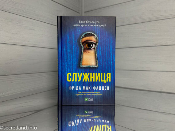 Служниця Фріда Мак-Фадден