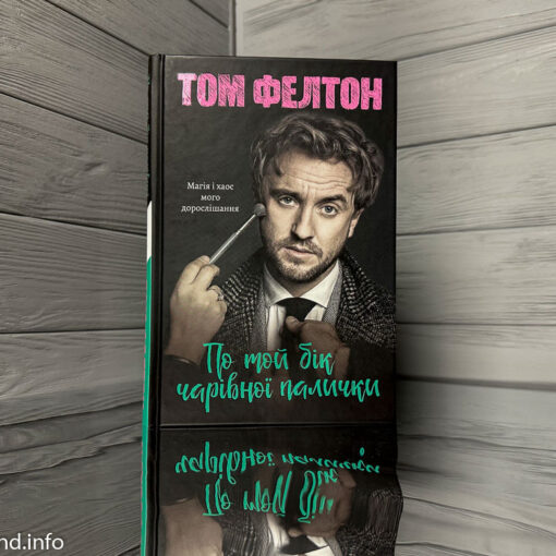 По той бік чарівної палички Том Фелтон