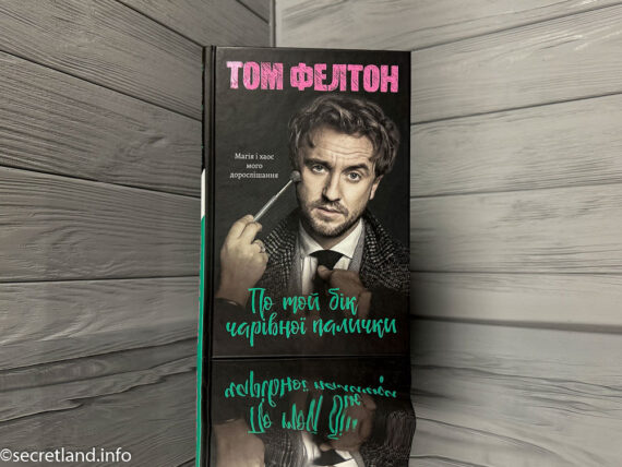 По той бік чарівної палички Том Фелтон