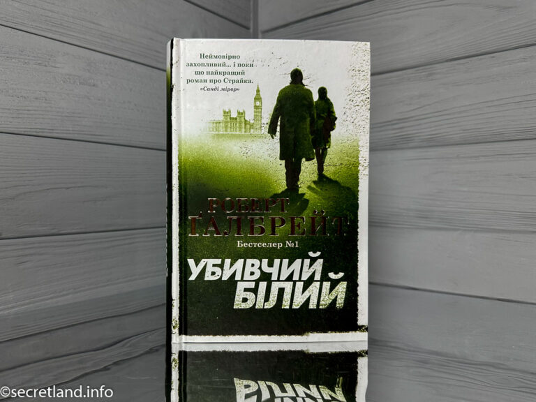 Книги про Корморана Страйка Роберт Ґалбрейт • Secret land
