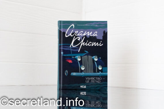 «Убивство - це легко» Агата Крісті