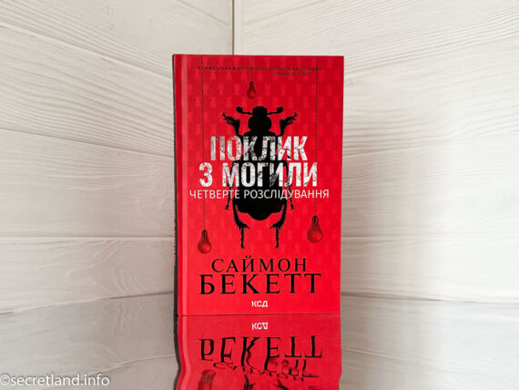 «Поклик з могили. Четверте розслідування»