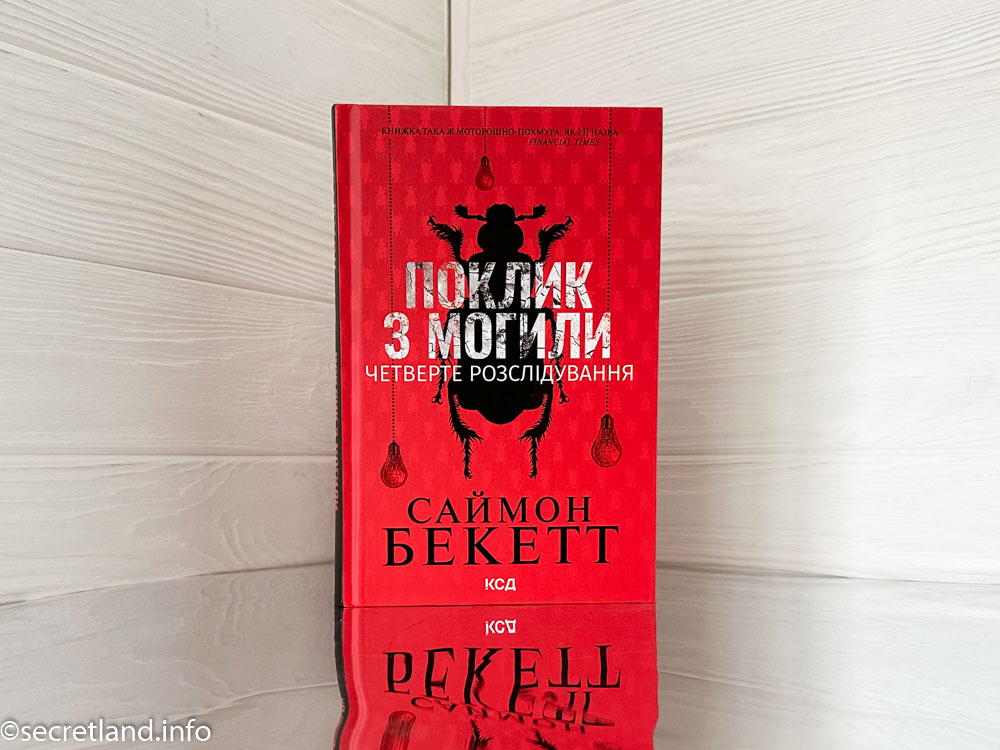 «Поклик з могили. Четверте розслідування»