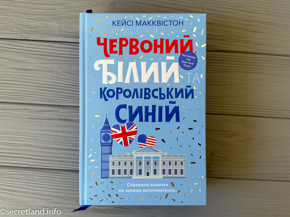 «Червоний, білий та королівський синій», Кейсі Макквістон