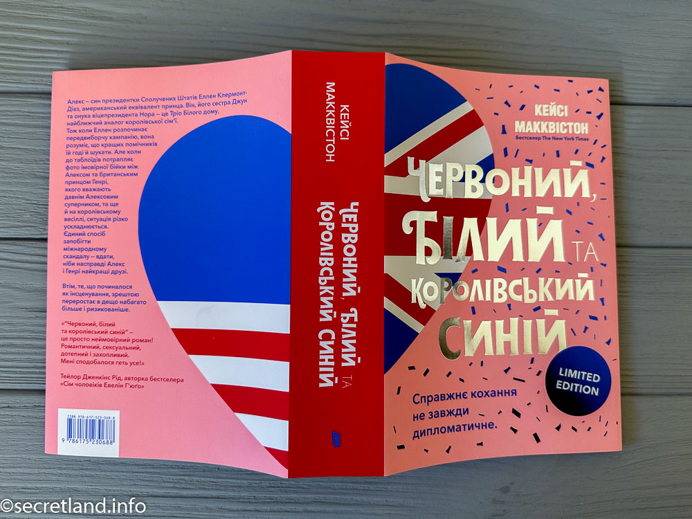 «Червоний, білий та королівський синій», Кейсі Макквістон