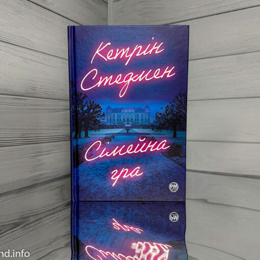 «Сімейна гра», Кетрін Стедмен