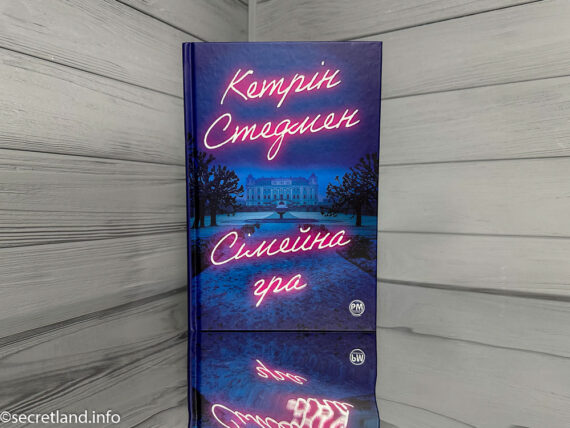 «Сімейна гра», Кетрін Стедмен