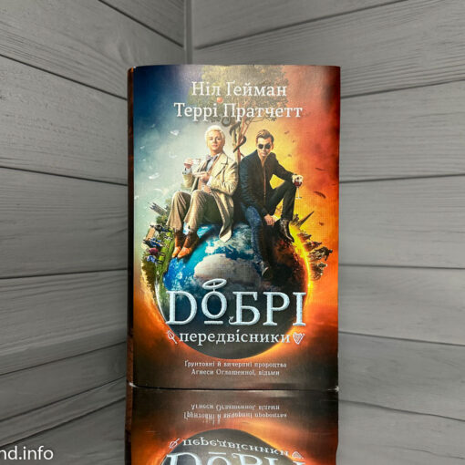 «Добрі передвісники», Террі Пратчетт, Ніл Гейман 