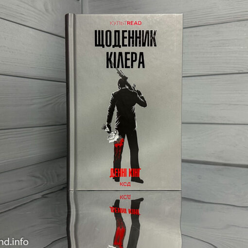 Щоденник кілера