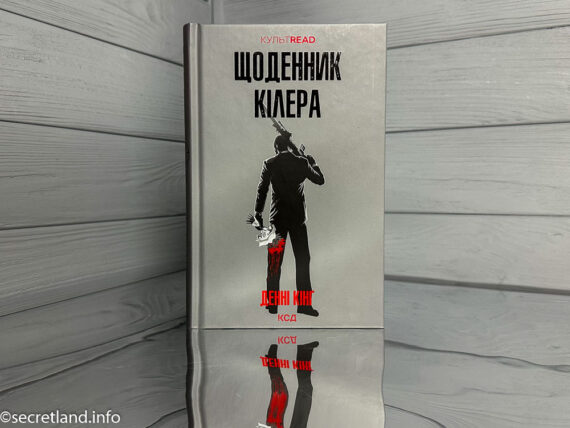 Щоденник кілера