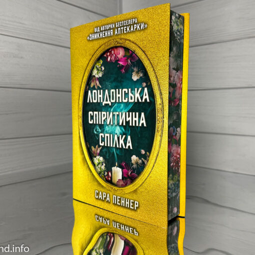 «Лондонська спіритична спілка», Сара Пеннер