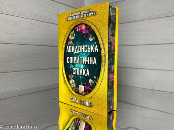 «Лондонська спіритична спілка», Сара Пеннер
