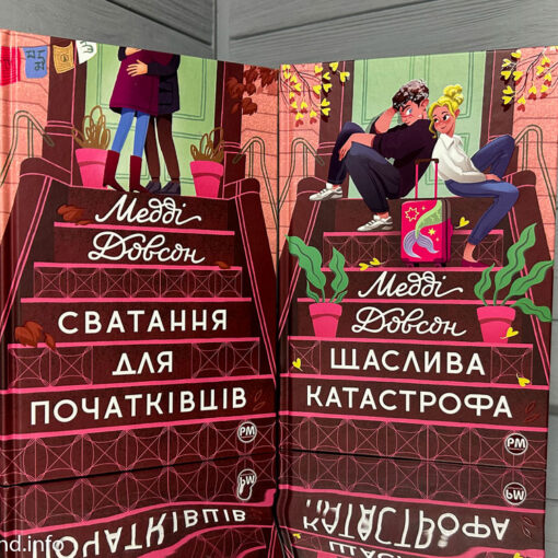 «Сватання для початківців» та «Щаслива катастрофа», Медді Довсон