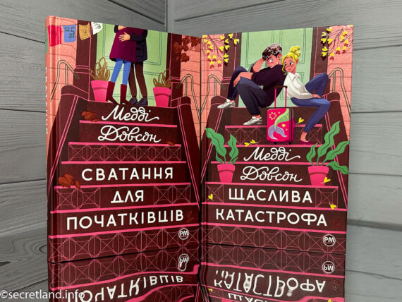 «Сватання для початківців» та «Щаслива катастрофа», Медді Довсон