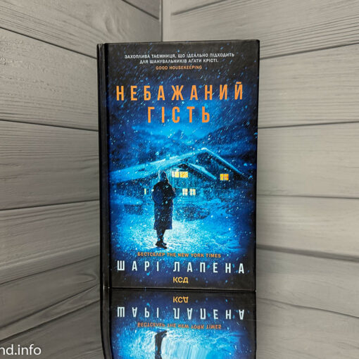 «Небажаний гість» Шарі Лапена