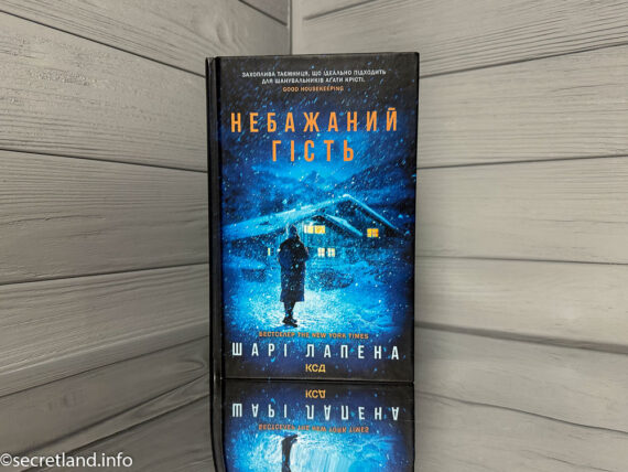 «Небажаний гість» Шарі Лапена