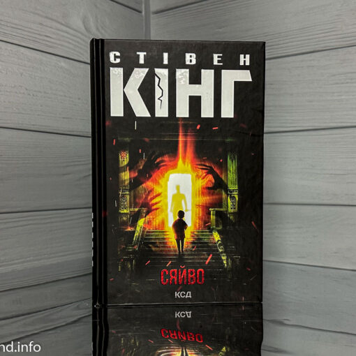 «Сяйво» Стівен Кінг