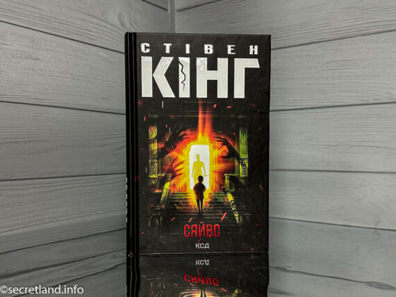 «Сяйво» Стівен Кінг