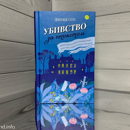 «Убивство за етикетом», Джулія Сілз