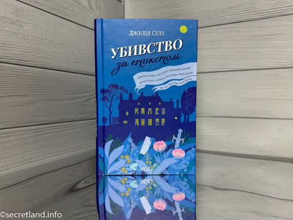 «Убивство за етикетом», Джулія Сілз