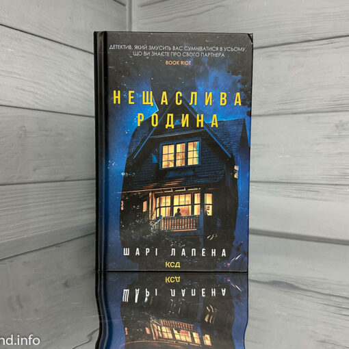 «Нещаслива родина», Шарі Лапена