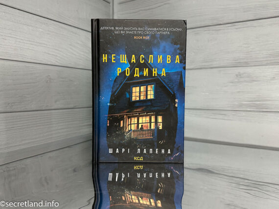 «Нещаслива родина», Шарі Лапена