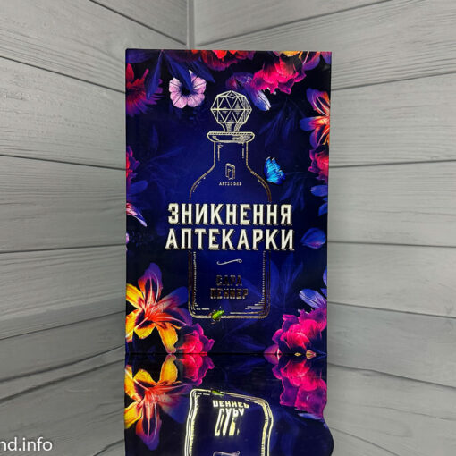«Зникнення аптекарки», Сара Пеннер