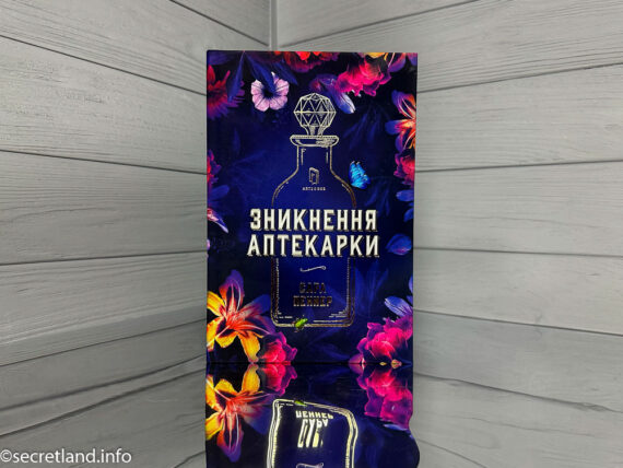 «Зникнення аптекарки», Сара Пеннер