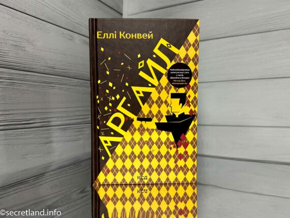 «Аргайл» Еллі Конвей