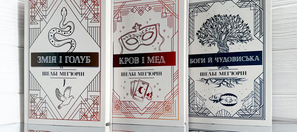 «Змія і голуб» Шелбі Мег'юрін