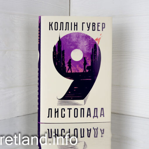 «Дев'яте листопада» Коллін Гувер