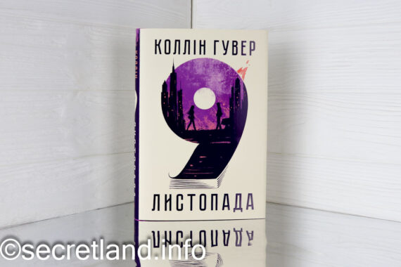 «Дев'яте листопада» Коллін Гувер