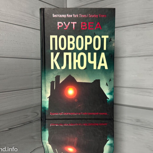 Поворот ключа Рут Веа