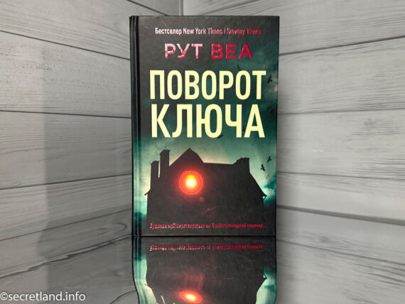 Поворот ключа Рут Веа