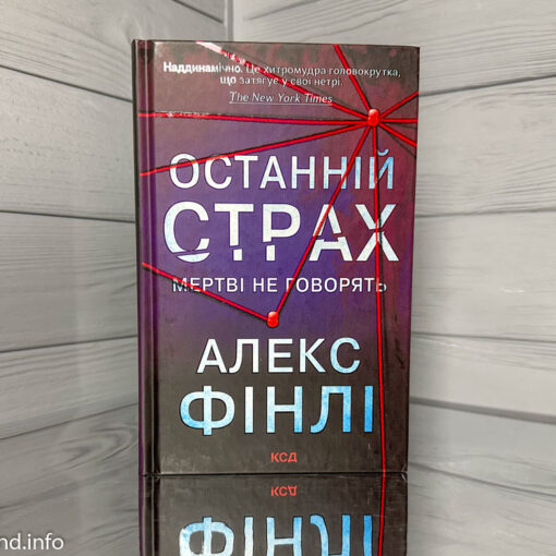 «Останній страх» Алекс Фінлі