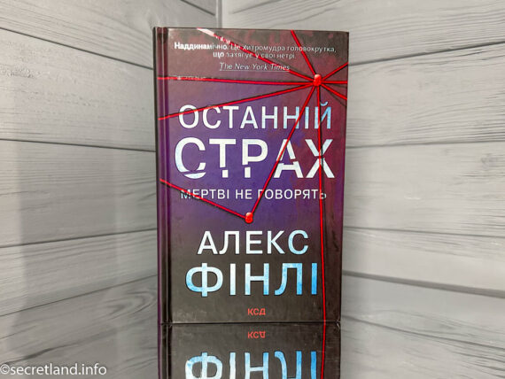 «Останній страх» Алекс Фінлі