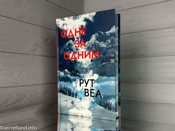 «Одне за одним» Рут Веа