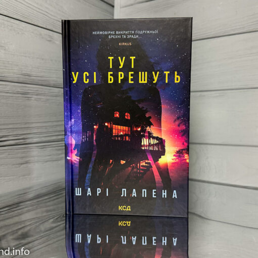 «Тут усі брешуть» Шарі Лапена