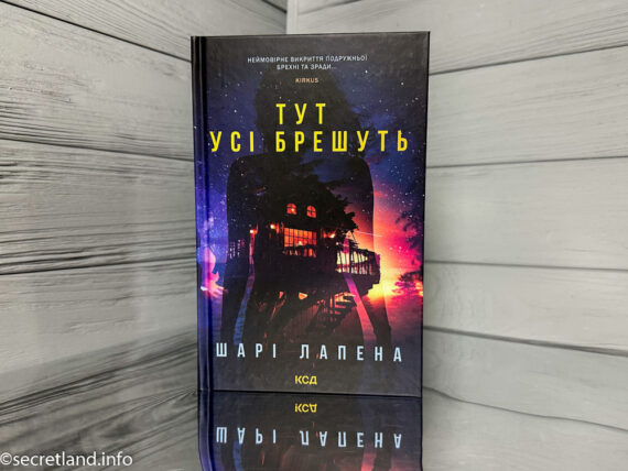 «Тут усі брешуть» Шарі Лапена