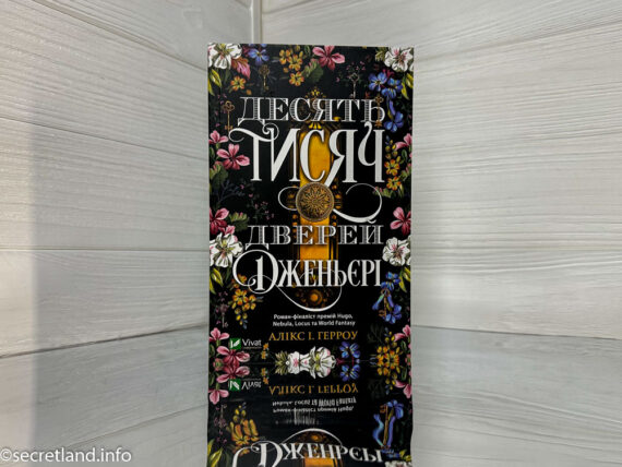 «Десять тисяч дверей Дженьєрі» Алікс І. Герроу
