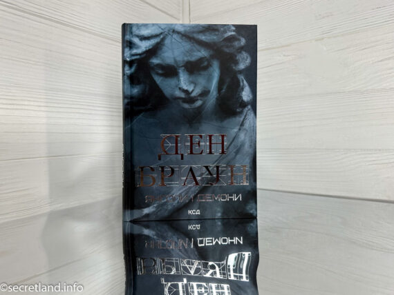 «Янголи і демони» Ден Браун