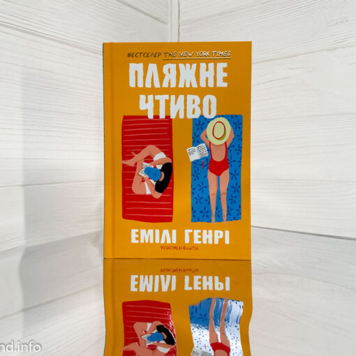 «Пляжне чтиво» Емілі Генрі