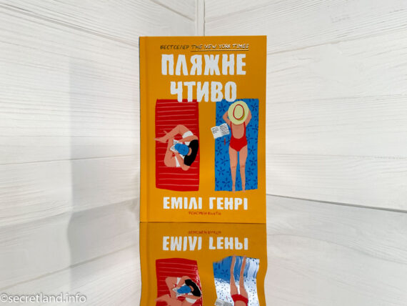«Пляжне чтиво» Емілі Генрі