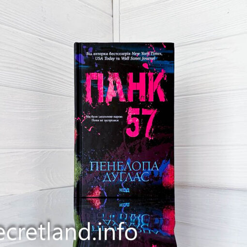 «Панк 57» Пенелопа Дуглас