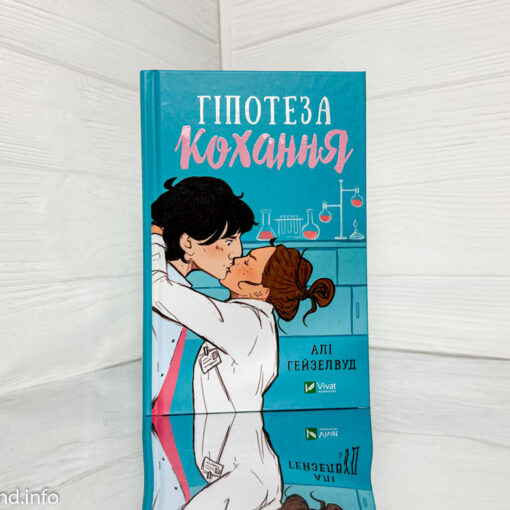 «Гіпотеза кохання» Алі Гейзелвуд