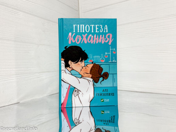 «Гіпотеза кохання» Алі Гейзелвуд