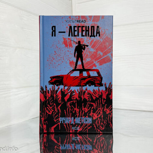«Я - легенда», Річард Метісон