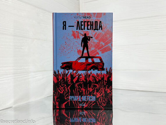 «Я - легенда», Річард Метісон