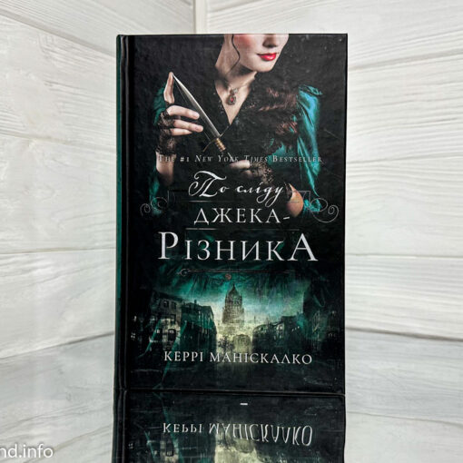 «По сліду Джека-Різника» Керрі Маніскалко